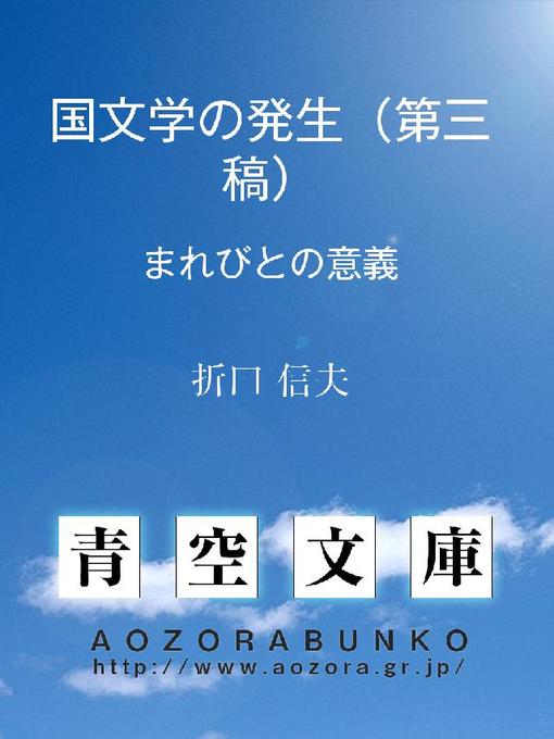 折口信夫作の国文学の発生(第三稿) まれびと［#｢まれびと｣に傍線］の意義の作品詳細 - 貸出可能